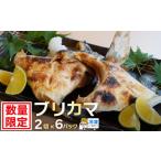 鰤 カマ 2切れ