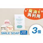 せっけん SMILE SOAP 洗濯用 3個入