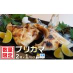 鰤 カマ 2切れ