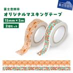 オリジナルマスキングテープ 15mm幅