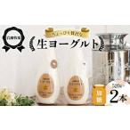岩瀬牧場ちょっぴり贅沢な 生ヨーグルト 2本