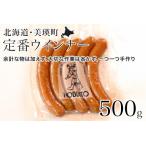 定番ウインナー 5本入り 2パック 500g セット
