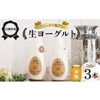 岩瀬牧場ちょっぴり贅沢な 生ヨーグルト 3本