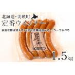 定番ウインナー 5本入り 6パック 1.5kg セット