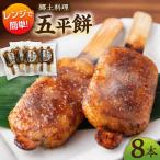 焼き五平餅 8本セット 一力屋 五平餅