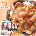 豚丼セット 計6人前