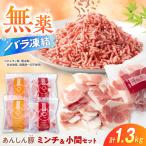 豚ミンチ&豚こま 計1.32kg