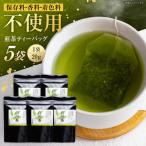 煎茶 ティーバッグ 5袋
