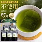 煎茶 ティーバッグ 5袋