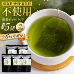 煎茶 ティーバッグ 5袋