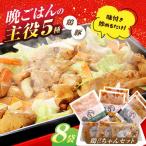 鶏ちゃん セット 計8袋