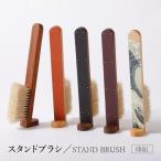 洋服ブラシ STAND BRUSH 印伝 携帯ケース付