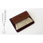 洋服ブラシ STAND BRUSH 印伝 携帯ケース付