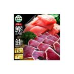 刺身 天然マグロ切り落とし1kg×訳あり鰹のタタキ1.5kg