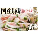 豚使用 豚トロ塩だれ 1 500g