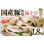豚使用 豚トロ塩だれ 1 800g