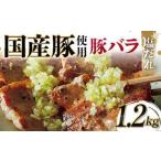 豚使用 豚バラ塩だれ 1 200g