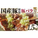 豚使用 豚バラ塩だれ 1 500g