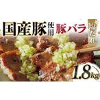 豚使用 豚バラ塩だれ 1 800g