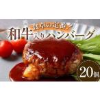 食卓の定番 和牛入りハンバーグ 20個