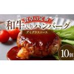 食卓の定番 和牛入りハンバーグ 10個