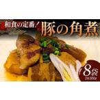 和食の定番 豚の角煮 8袋