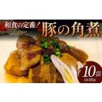 和食の定番 豚の角煮 10袋