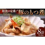 和食の定番 豚のもつ煮 8袋