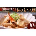 和食の定番 豚のもつ煮 10袋