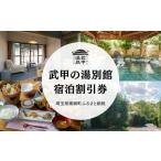 武甲の湯 別館 宿泊割引券 20 000円分