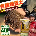 有機培養土 けんど君 20L×2袋