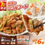 鶏肉 鶏ちゃん3種セット各2袋 味付き鶏肉
