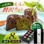 山のお茶屋さんのカヌレ2種 8個入