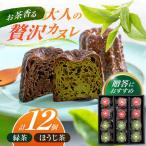 山のお茶屋さんのカヌレ2種 12個入