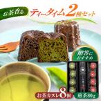 白川茶とカヌレ2種セット 新田製茶 カヌレ