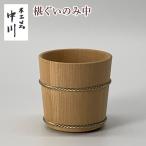 椹ぐいのみ中 中川木工芸
