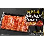 博多和牛 霜降りカルビたれ漬け 全3回定期便 約600g×3回