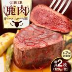 鹿肉 背ロース 2枚
