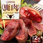鹿肉 ステーキ シンタマ 2枚