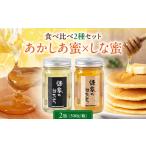 はちみつ 2種セット あかしあ しな AJAS008