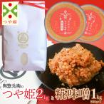 神農家 が作った特別栽培米 つや姫 無洗米2kgと糀味噌 1kg