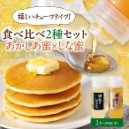 はちみつ あかしあ とち 2種セット AJAS027