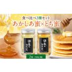 はちみつ 2種セット あかしあ とち AJAS010