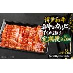 博多和牛 霜降りカルビたれ漬け 全5回定期便 約600g×5回