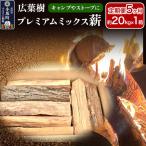 広葉樹プレミアムミックス薪 約20kg×1箱