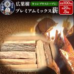 広葉樹プレミアムミックス薪 約20kg×5箱