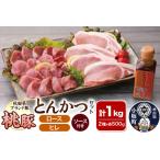 ショッピングふるさと納税 桃 ふるさと納税 桃豚とんかつセット（ロース・ヒレ 各500g とんかつソース付き）豚肉 秋田県 小坂町 秋田県小坂町