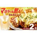 タルタルソース 300g