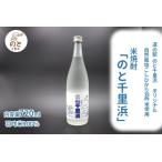 のと千里浜 720ml
