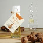地元高校生と収穫したくるみ使用 伝統製法で搾ったくるみ油…